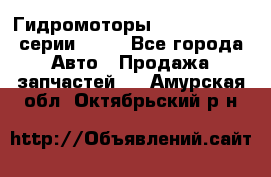 Гидромоторы Sauer Danfoss серии OMSS - Все города Авто » Продажа запчастей   . Амурская обл.,Октябрьский р-н